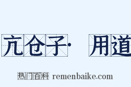亢仓子·用道是什么意思的图片